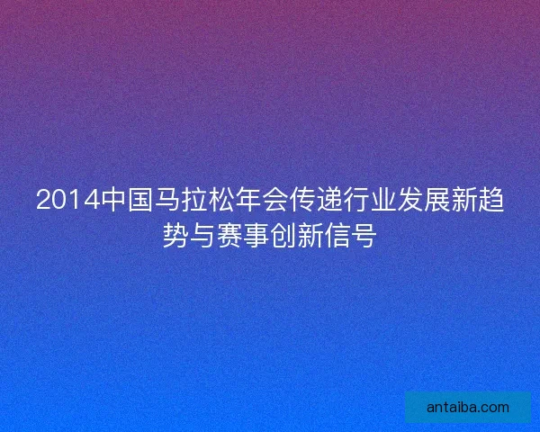 2014中国马拉松年会传递行业发展新趋势与赛事创新信号