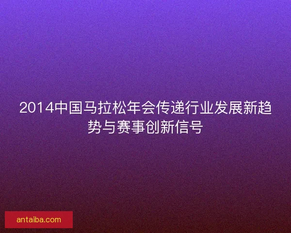 2014中国马拉松年会传递行业发展新趋势与赛事创新信号