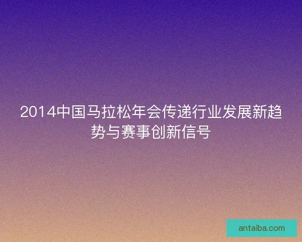 2014中国马拉松年会传递行业发展新趋势与赛事创新信号